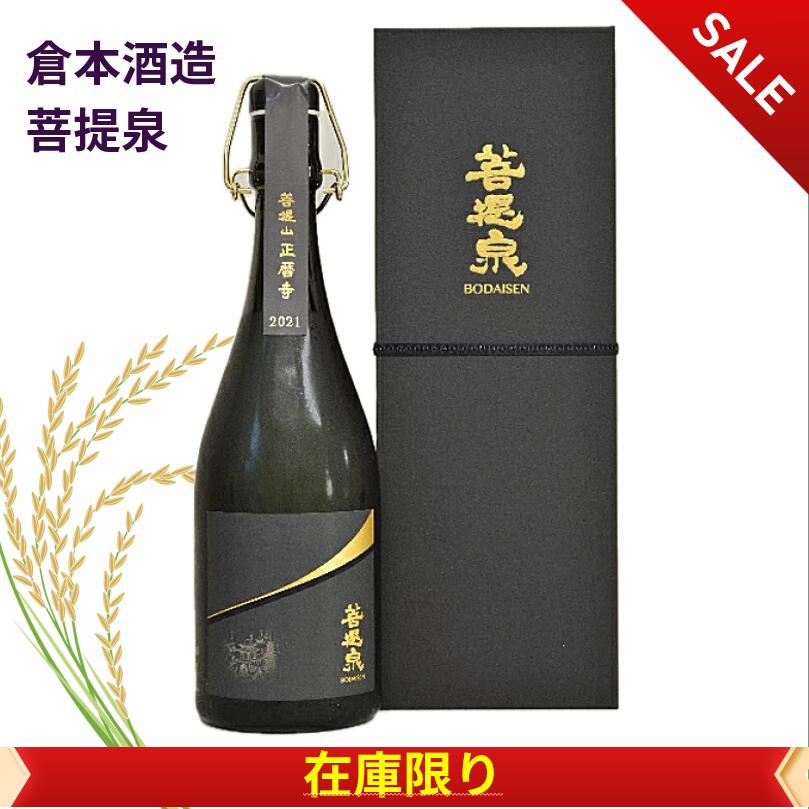 倉本酒造 菩提泉 箱付き 高級酒 日本酒 720ml
