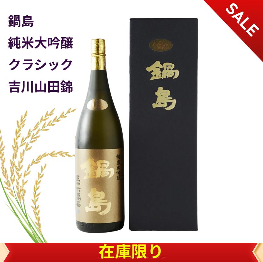 鍋島 純米大吟醸　クラシック　吉川山田錦 箱付き 高級酒 日本酒 1800ml
