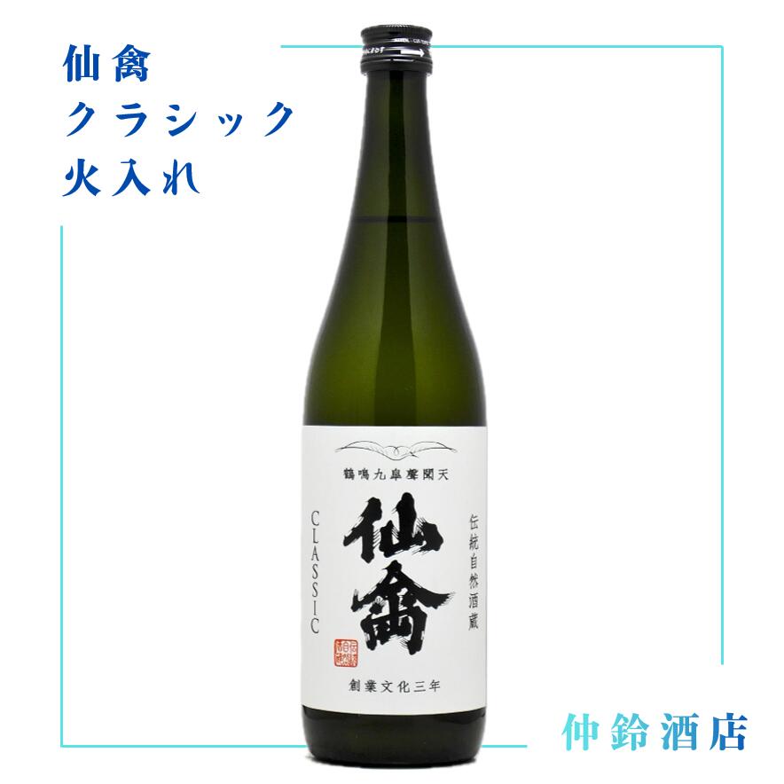 仙禽クラシック 火入れ720ml