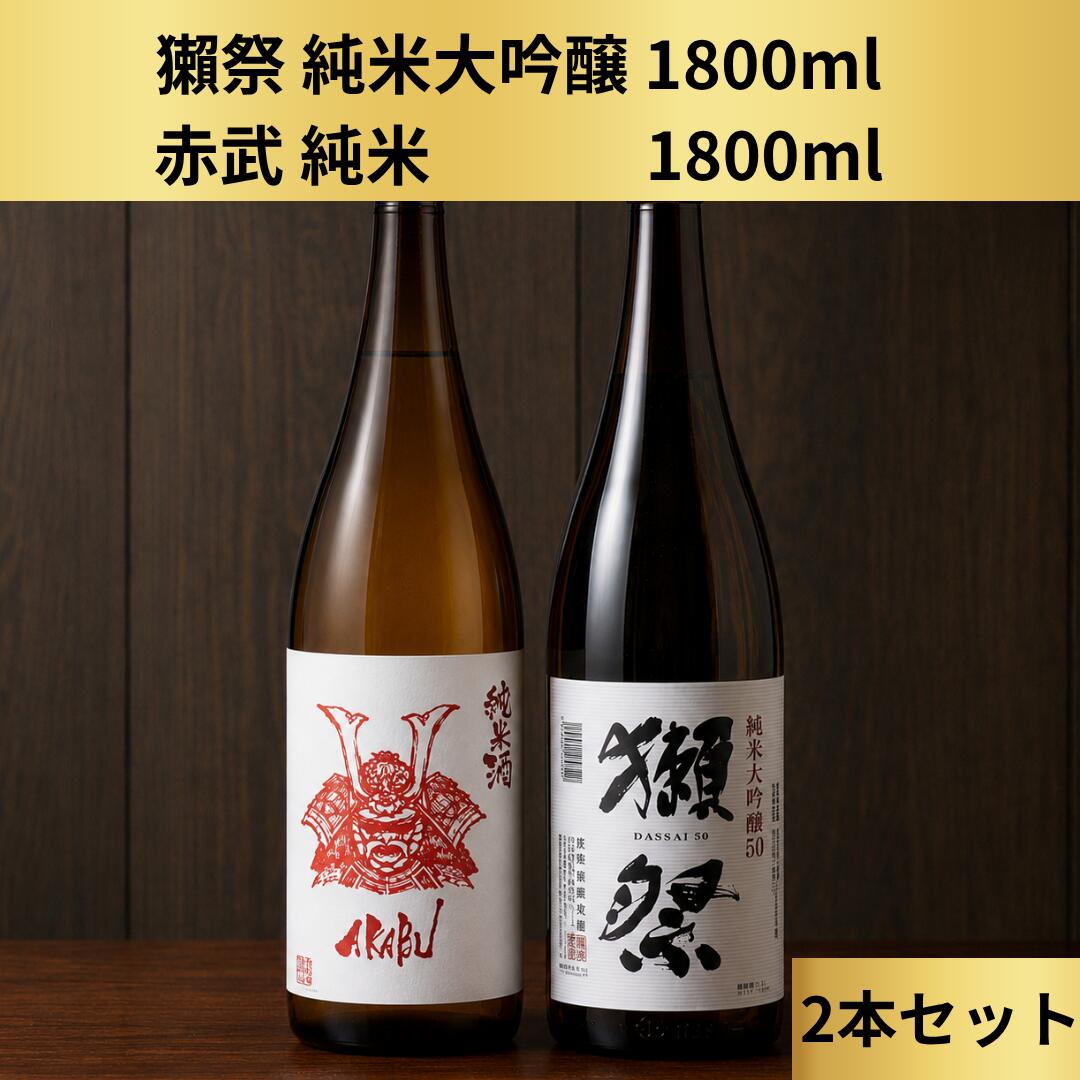 商品情報原材料米、米麹アルコール度数保存方法到着後は、冷蔵にて保管ください。【冷】獺祭純米大吟醸　赤武純米 1800ml　2本セット獺祭純米大吟醸50＆赤武純米酒 日本酒 獺祭 赤武 AKABU 生酒 贈り物 プレゼント 贈答品 贈答用 お祝 御祝 誕生日 内祝 還暦祝い お酒 退職祝 ギフト 冷酒 酒 SAKE お中元 手土産 和酒 純米酒 5