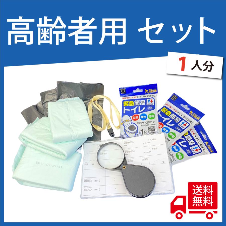 防災 高齢者用セット 【即納！防災士監修】 災害 一時避難 対策 グッズ 入れ歯洗浄 拡大鏡 尿取り 汚物..