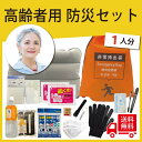 【無料定期便対象】高齢者用 防災セット 1人用 21品30点 プロの防災士監修 地震対策 災害備蓄 防災用品 非常用持出袋(3)