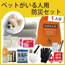 【無料定期便対象】ペットがいる人の防災セット 1人用 20種24点 プロの防災士監修 地震対策 災害備蓄 防災用品 非常用持出袋