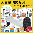 【無料定期便対象】ペットグッズ入り 大容量防災セット 防災士監修 防災セット ペット 1人用 リード 折り畳み皿 エサ カップ 携帯便利