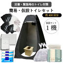 約400回分!簡易仮設トイレセット 防災士監修避難リュック 携帯トイレ テント 組立式トイレ 目隠し 仮設 ペットシート お尻ふき