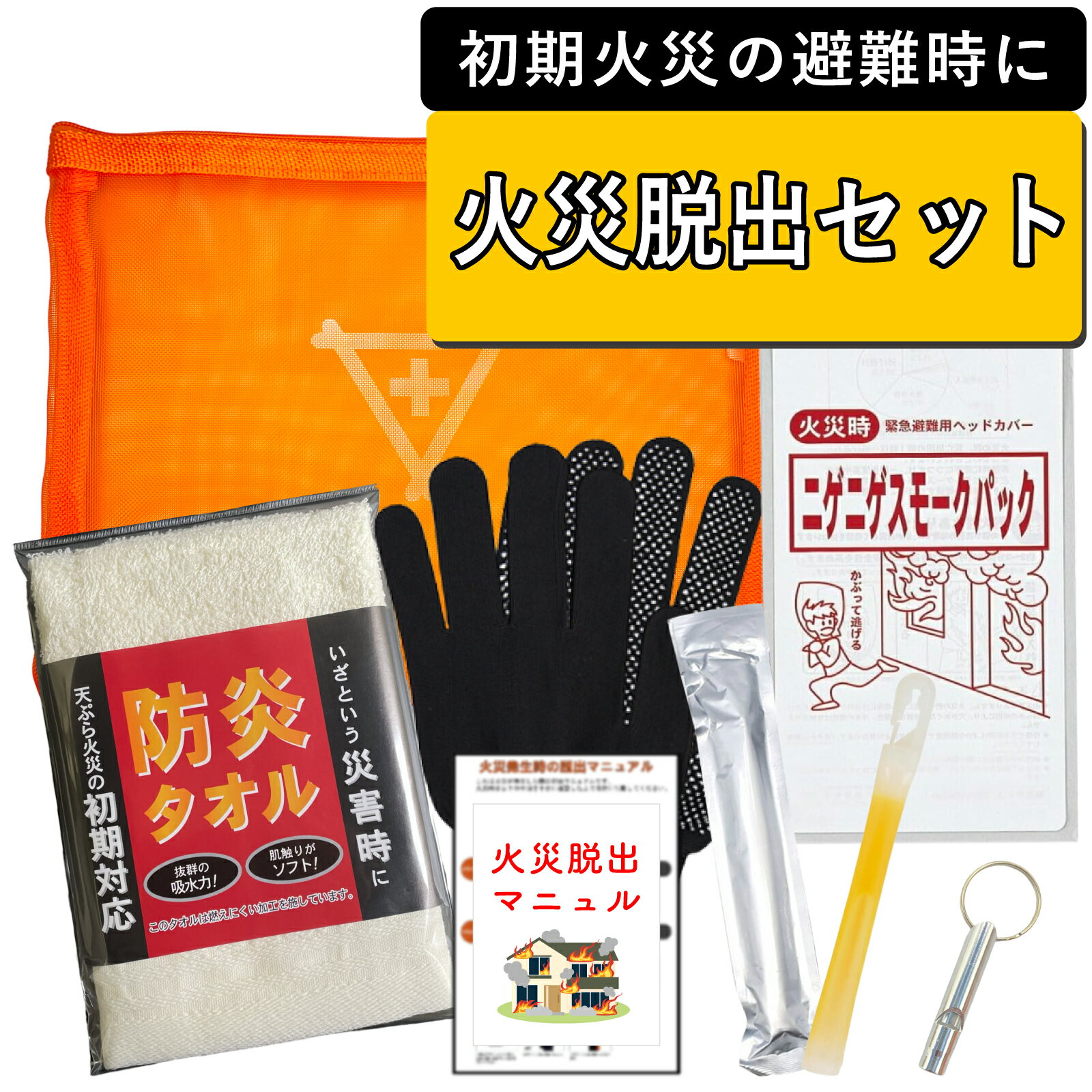 火災用 防災セット フラバ 7点 A5サイズ ポーチ コンパクト 対策 防火 防煙 消火 避難 防炎タオル 笛 防災ポーチ 防災グッズ 防災用品 火災避難セット 持ち運び 備え 非常用ライト 防災備蓄 災害備蓄 笛 緊急 常備 脱出 火事 火災