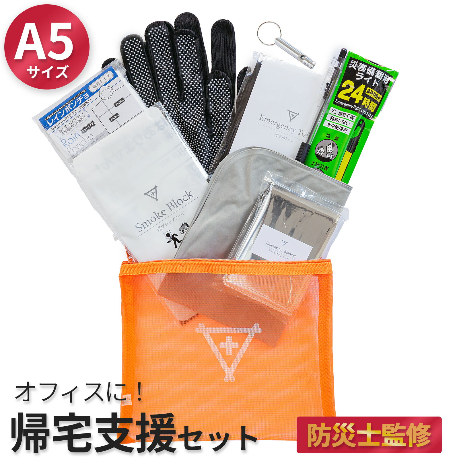 帰宅支援セット A5サイズ フラバ 一晩過ごす用 防災 一人用 帰宅困難者支援セット 帰宅難民 オフィス 法人向け 備え 常備 地震 台風 水害 浸水 火事 火災 防災士監修 災害対策 備え 緊急 緊急事態 コンパクト 非常用トイレ アルミブランケット 簡易トイレ 煙ブロック
