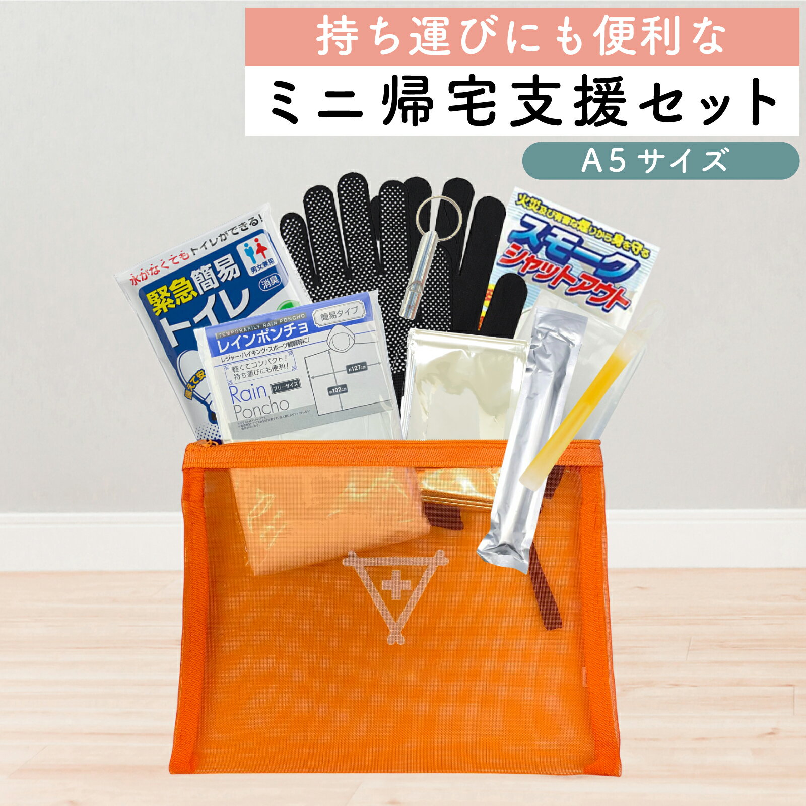 帰宅支援セット フラバ 防災士監修 A5サイズ 防災セット 防災グッズ 防災用品 持ち運び災害 emergency 避難 非常用持出袋 避難リュック 防災ポーチ 防災用品 コンパクト 電池 帰宅難民 オフィス 法人向け 備え 常備 地震 台風 水害 浸水 火事 火災