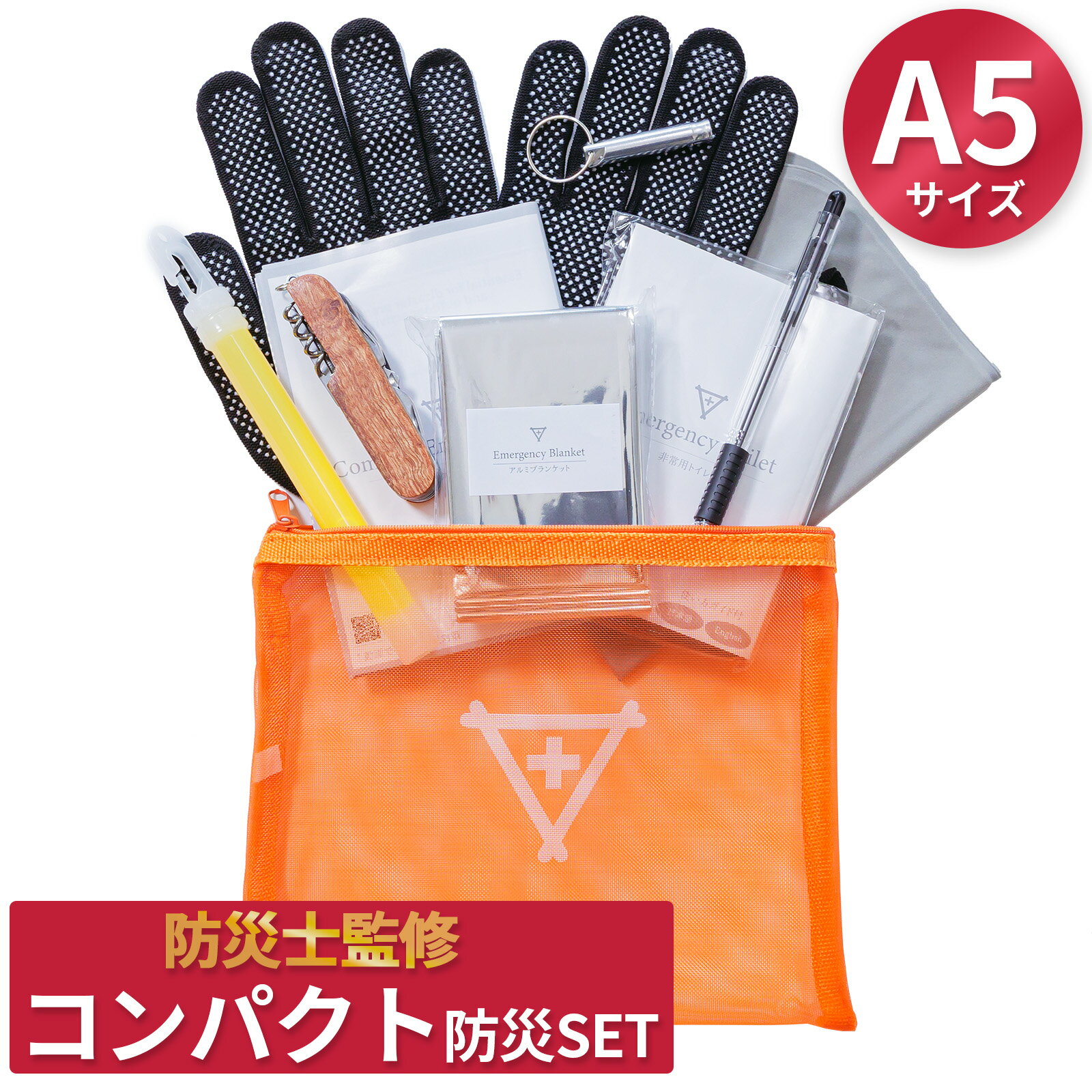 コンパクト防災セット フラバ A5サ