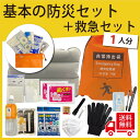 【無料定期便対象】基本の防災セット+救急セット 送料込 地震対策 災害備蓄 防災用品 非常用持出袋 防災リュック