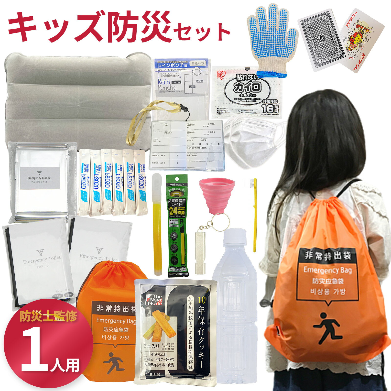 【無料定期便対象】キッズ避難リュック 子供防災　災害対象　年齢 小学校　低学年　中学年