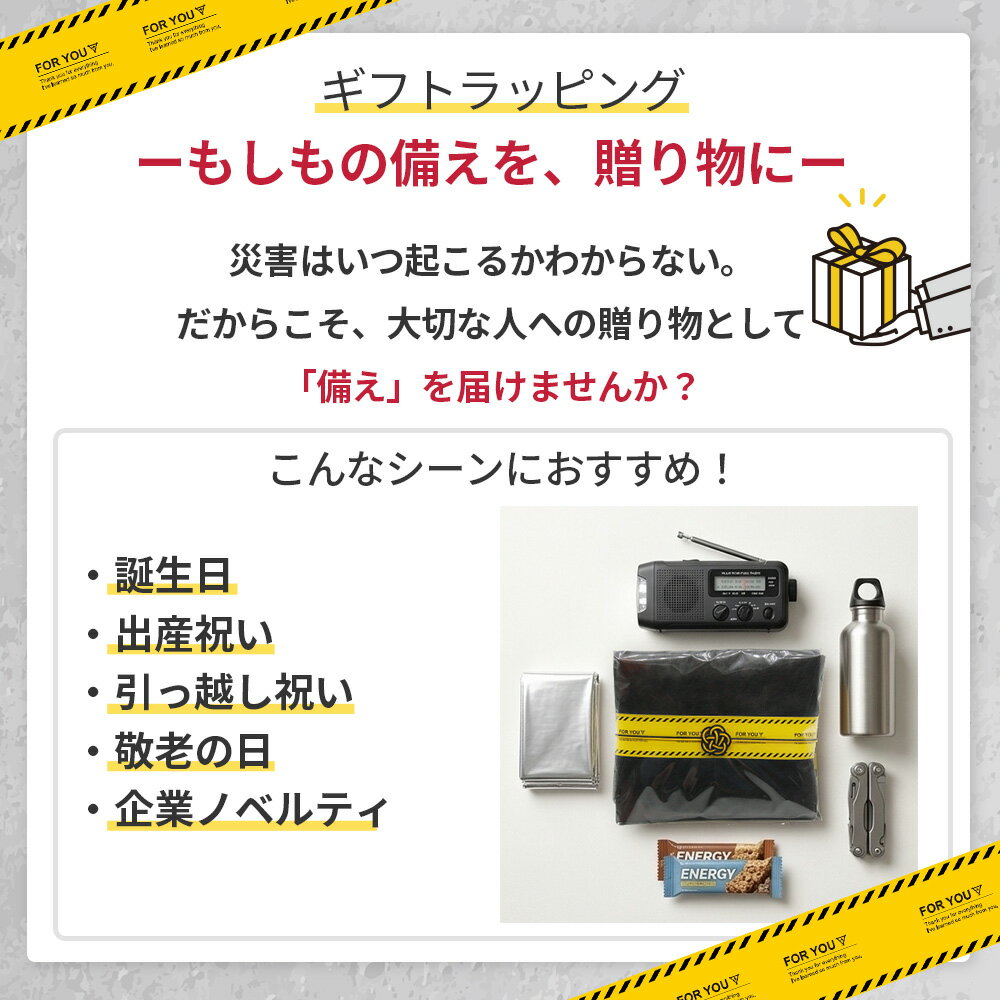 防災専門店のオリジナルラッピング 備え ギフト ラッピング オリジナル お誕生日 出産祝い 引っ越し祝い 内祝い 敬老の日 ノベルティ 周年記念 卒業記念