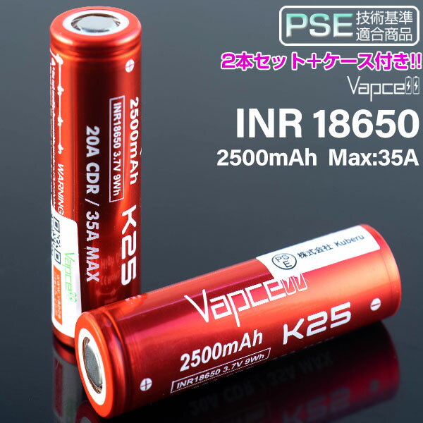 ケース付き VAPCELL INR 18650バッテリー 2本セット 2500mah 25A K25 ...