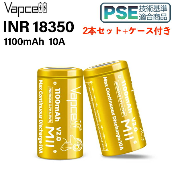 ケース付き VAPCELL INR 18350 1100mah 10A 2本セット 電子タバコ vape バッテリー バップセル リチウムイオン電池 1…