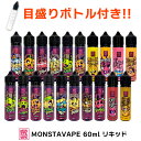 【便利な目盛りボトルセット 】 MONSTA VAPE 60ml モンスタ ベイプ モンスタベイプ モンスタ リキッド 電子タバコ vape 大容量 メンソール フルーツ マレーシア モンスターべイプ monstavape …