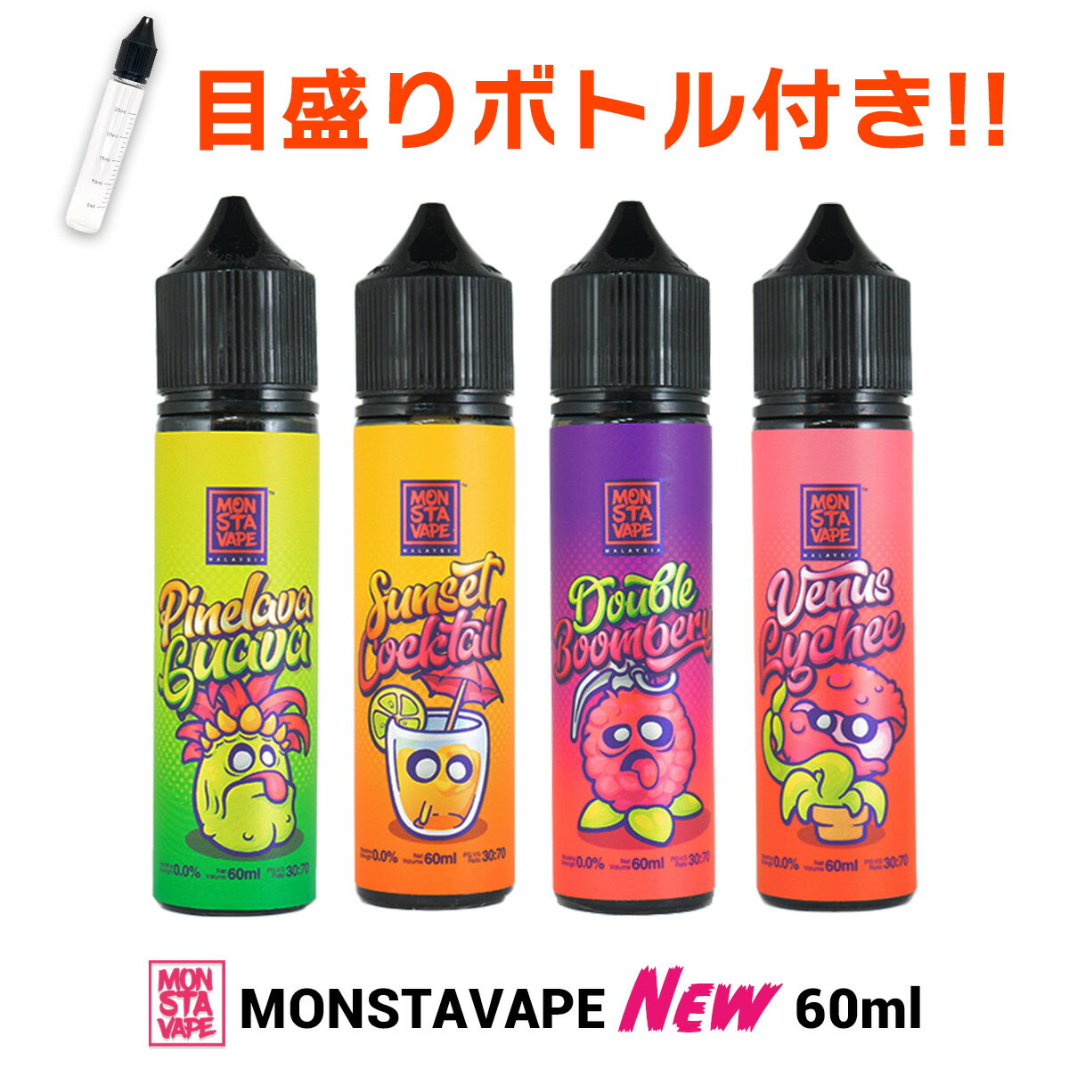 【目盛りボトルセット】 MONSTA VAPE NEW シリーズ 60ml モンスタ ベイプ モンスタベイプ モンスタ リキッド 電子タバコ vape 大容量 ..