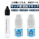 ニコチンのような吸いごたえ Hiliq Hinic Base ベース液 ハイリク ハイニック 添加 リキッド ニコチン キック 禁煙 節煙 vape 電子タバコ...