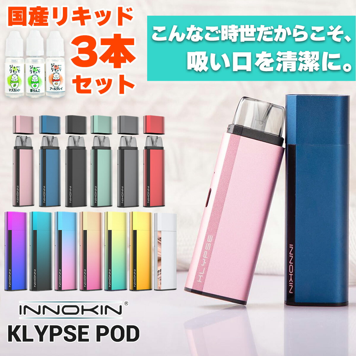 【国産リキッド付き】 INNOKIN イノキン Klypse POD クリプス ポッド スターターキット セット 電子タバコ スタータ…