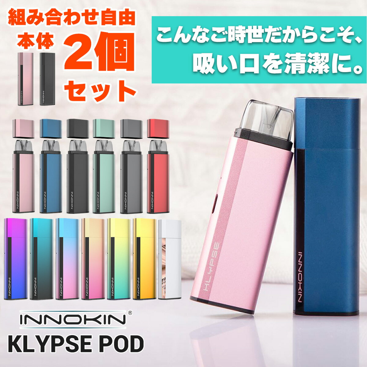 【本体2個セット】 INNOKIN イノキン Klypse POD クリプス ポッド スターターキット セット 電子タバコ スターターキット ベイプ VAPE ベープ 本体 禁煙 電子タバコ タール ニコチン0 リキッド 電子たばこ 初心者 おすすめ 味重視