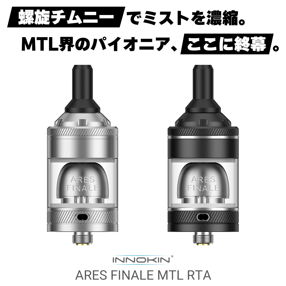 電子タバコ vape RTA INNOKIN ARES FINALE MTL RTA イノキン アレス フィナーレ アトマイザー ビルド リビルド RBA RTA アレスフィナーレ 電子タバコ 本体 べイプ 直径24mm シングル 510規格 MTL 味重視 1