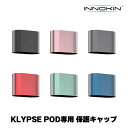 INNOKIN イノキン Klypse POD クリプス ポッド 専用 保護キャップ クリプスポッド klypse pod pod型 ベープ vape ベイプ 電子タバコ タール ニコチン0 電子たばこ キャップ