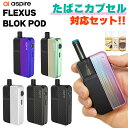 【たばこカプセル互換セット】 Aspire Flexus Blok POD アスパイア フレクサス ブロック ポッド vape 電子タバコ ベイプ pod 型 ポッド スターター キット セット pod型 初心者 おすすめ 互換 たばこカプセル 電子タバコ タール ニコチン0 Aspire Flexus Blok POD