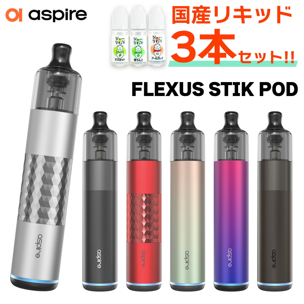 &#128310;Aspire(アスパイア)の人気製品「Flexusシリーズ」にスティックタイプの新作が登場！ その名も【Flexus Stik POD】(フレクサススティックポッド) &#128311;【POD型】と呼ばれるタイプのお手軽な電子タバコ(VAPE) コイルだけを取り出して交換可能なため、PODカートリッジごと交換するタイプのVAPEに比べコスパが高いです！ &#128310;大容量の1200mAhバッテリーを内蔵！ 一度の充電でたくさん使えるため、お持ち運びや外出用にもおすすめ！ &#128311;PODカートリッジを回転させることで【エアフロー調整】が可能！ 吸いごたえや煙量をお好みに合わせて調整可能です！ &#128310;3段階の出力変更が可能！ お好みに合わせて煙量や味の出方を調整可能です！ &#128311;リキッドを入れたら、あとは口に咥えて吸い込むだけでOK！ 【オートパフ】にも対応しているため、初心者の方でも直感的な操作が可能！ &#128310;オートパフだけではなく、ボタンを押しながら吸うマニュアルパフにも対応！ メカチューブMODを思わせる【ボトムスイッチ仕様】で、ストレスフリーな使い心地を実現！ &#128311;美味しさに定評のある【AF Meshコイル】が2種類付属！ FlexusQとコイルが共通のため、スムーズな乗り換えが可能！ &#128310;一般的な【510ドリップチップ】に対応！ お好みに合わせてドリップチップを交換できちゃう優れものです！ &#128311;楽天ランキング5冠達成の大人気国産リキッド【ジョーinリキッド】から ●超濃厚なお菓子系フレーバーバニラカスタード味 ●人気No.1の甘ウマフレーバーマスカット味 ●超濃厚な香りと上品な甘さのアールグレイ味の3種類が付属！ 必要なものは全て揃います！ ※リキッドの組み合わせは変更になる場合がございますのであらかじめご了承ください。 &#128310;商品外箱に付属のQRコードシールを読み込むと【日本語マニュアルページ】へアクセス可能！ 使い方がご不安な方はぜひチェックしてみてください！ サイズ 112.8mm×φ22mm 重量 約56g POD容量 3ml バッテリー容量 1200mAh 出力 3段階調整 付属コイル ●AF Mesh 0.6Ω (15-18W) ●AF Mesh 1.0Ω (12-15W) ドリップチップ 510規格 おまけリキッド ●ジョーinリキッド 内容品 ●Aspire Flexus Stik POD：1点 ●AF Meshコイル 0.6Ω：1点 ●AF Meshコイル 1.0Ω：1点 ●USB T ype-Cケーブル：1点 ●ユーザーマニュアル(英語)：1点 ---当店オリジナルおまけ--- ●国産リキッド 10ml×3本セット：1点 ご注意点 ●新品のコイルをご使用いただく際は、リキッド注入後5分?10分程度放置してから使用を開始して下さい。 ●本製品はオートパフに対応しております。口に咥えて吸い込むだけで加熱が開始されますので、リキッドを注入していない状態での試し吸いはお控えください。 ●一部の非常に液漏れしやすいリキッドを使用した場合、PODから過剰な液漏れが起きる事があります。 その場合、コイルを乾燥させた後に他のリキッドをご使用いただけば症状は改善されますのでお試しください。 ※りきっど屋様、その他国産の数ブランド、HILIQ様、ニコチンを過剰に添加したリキッドは液漏れの起こる頻度がかなり高いです ●長期間使用しない場合、一度リキッドを抜いていただくか、もしくはカートリッジを本体から外した状態で保管してください。 送料について ネコポス送料は無料です。※ネコポスでは代引きをご利用いただけません。※代引きをご指定の場合を除きネコポスで発送させていただきます。宅急便(ヤマト運輸)600円(沖縄・離島は1200円)ネコポス全国一律200円→無料 その他のセットはこちら コイルやPODの販売はこちら その他のFlexusシリーズはこちら 当店人気No.1リキッド！ 甘味を抑えたい方はこちら！国産お茶リキッド！