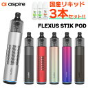 新色登場【国産リキッド付き】 Aspire Flexus Stik POD アスパイア フレクサス スティック ポッド vape 電子タバコ ベイプ pod 型 ポッド スターター キット セット pod型 初心者 おすすめ 電子タバコ タール ニコチン0 Aspire Flexus Stik POD メール便無料