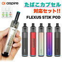 【たばこカプセル互換セット】 Aspire Flexus Stik POD アスパイア フレクサス スティック ポッド vape 電子タバコ ベイプ pod型 ポッド スターター キット セット 初心者 おすすめ 互換 たばこカプセル 電子タバコ タール ニコチン0 Flexus Stik POD メール便無料