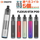 【選べるコイルセット】 Aspire Flexus Stik POD アスパイア フレクサス スティック ポッド vape 電子タバコ ベイプ pod 型 ポッド スターター キット セット pod型 初心者 おすすめ 電子タバコ タール ニコチン0 Aspire Flexus Stik POD メール便無料