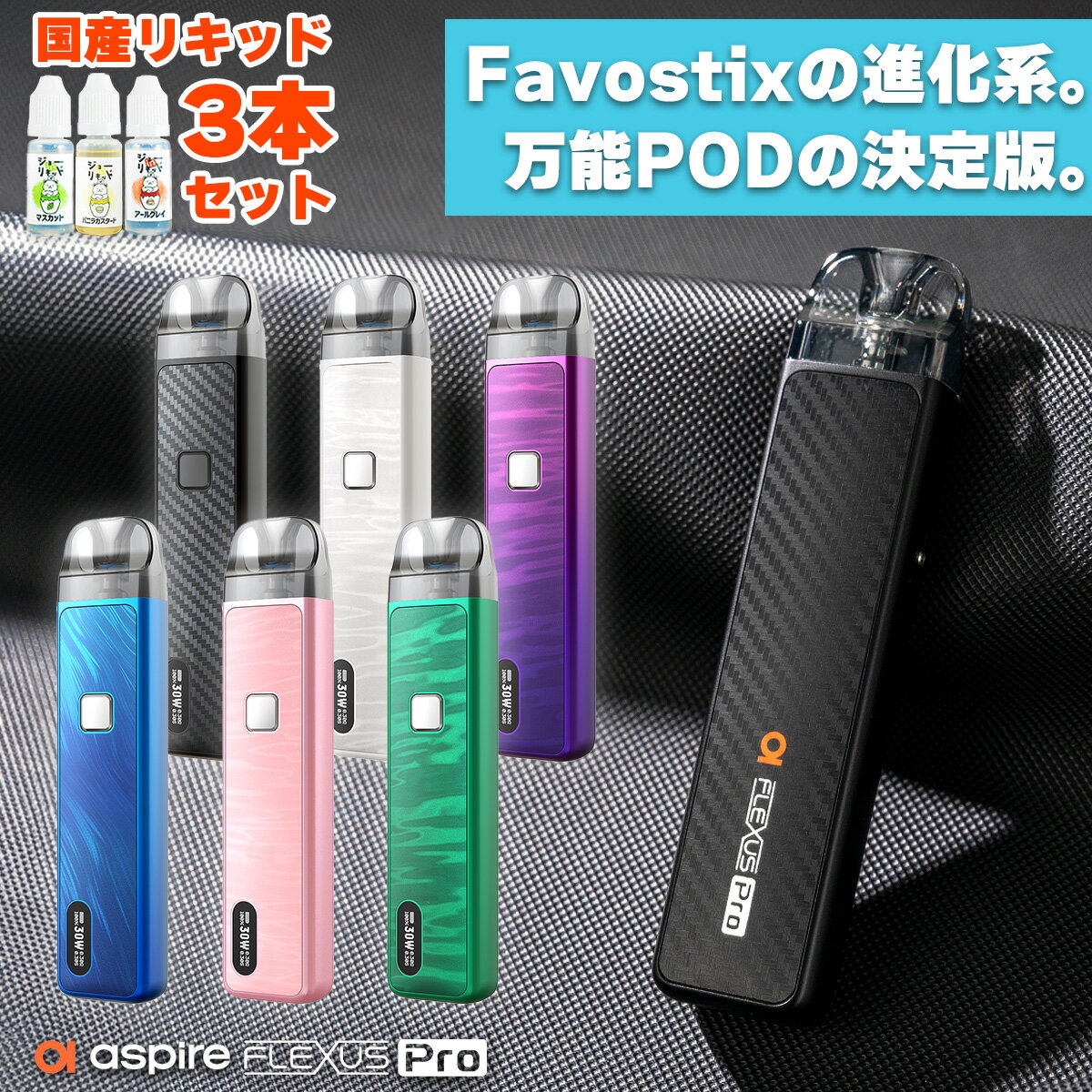 電子タバコ vape pod Aspire Flexus Pro Pod アスパイア フレクサス プロ ポッド アスパイヤ 電子タバコ 水蒸気 vape pod型 本体 MTL DL ベイプ ベープ 本体 スターターキット セット 初心者 電子タバコ タール ニコチン0 Favostix 超え 1