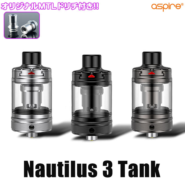 Aspire AXpCA Nautilus3 Tank m[`X3 ^N dq^oR vape Ag}CU[ NA a24mm m[`X 3  