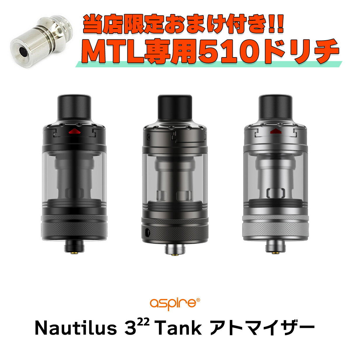 Aspire Nautilus 3 22 Tank アトマイザー アスパイア ノーチラス 3 22 タンク vape 電子タバコ クリアロ アトマイザー 直径 22mm ノーチラス3 Nautilus3 22mm 電子タバコ タール ニコチン0 Aspire Nautilus 3 22 Tank メール便無料