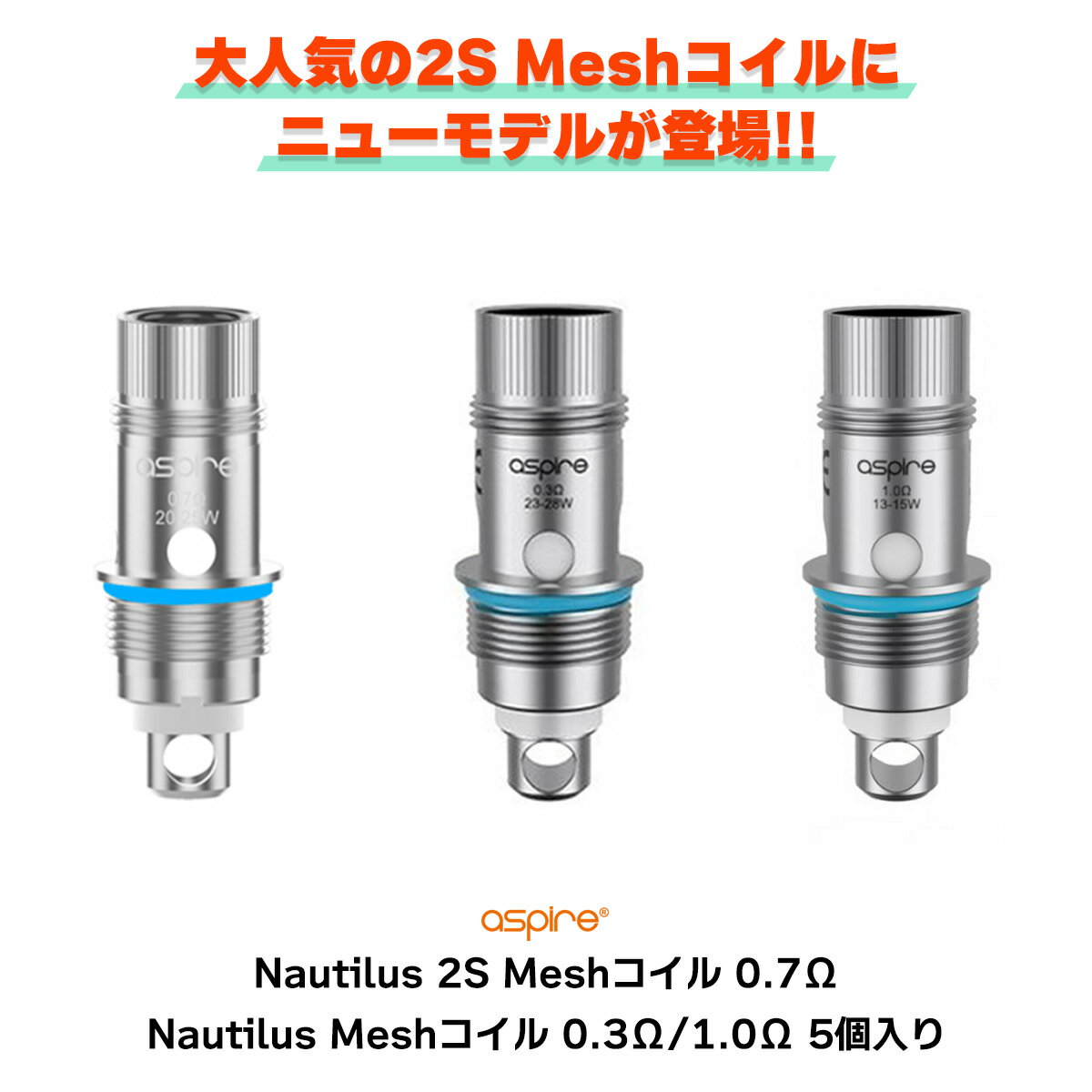 aspire,nauilus,2s,mesh,コイル,ノーチラス,メッシュ,0.7Ω