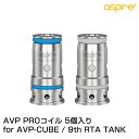 【商品説明】 Aspire ( アスパイア )社製の「 AVP PRO コイル 5個入り 」です。 9th RTA Tank や AVP-CUBE POD KITなどに対応いたします。 抵抗値の異なる2種類がラインナップされておりますので、お好みに合わせてお選びいただけます。 ◇こちらの VAPE に対応します◇ ・Aspire 9th RTA Tank Atomizer ・Aspire AVP-CUBE POD KIT ・Aspire AVP-CUBE POD KIT プルームテック変換ドリップチップセット 【スペック】 ■抵抗値:0.65Ω/1.15Ω ■内容量：5個