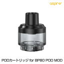 PODカートリッジ for BP80 POD MOD アスパイア アスファイア 電子タバコ vape pod型 ポッド カートリッジ ビーピー