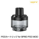 PODカートリッジ for BP80 POD MOD アスパイア アスファイア 電子タバコ vape pod型 ポッド カートリッジ ビーピー