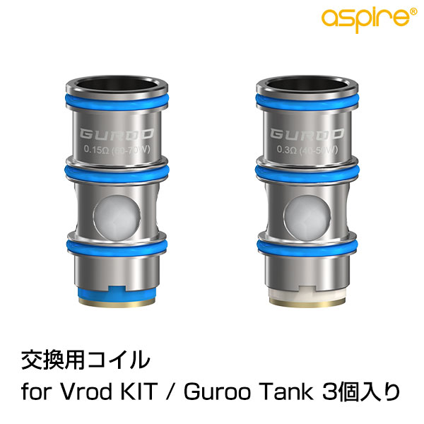 【商品説明】 aspire（ アスパイア ）社製 アトマイザー Guroo Tank ( グルータンク ) 用交換コイル 3個入りです 0.15Ω・0.3Ωの2種類がラインナップされており、お好みに合わせてお選びいただけます。 通常のコイルユニットに比べ、メッシュらしいダイレクトなフレーバーがお楽しみいただけます。 ◇こちらの VAPE に対応します◇ ・Aspire Guroo Tank アトマイザー ・Aspire Vrod200 KIT ・Aspire Vrod200 KIT バッテリーセット 【スペック】 ■推奨出力 ・0.15Ω：60W-70W ・0.3Ω：40W-50W ■内容量：3個