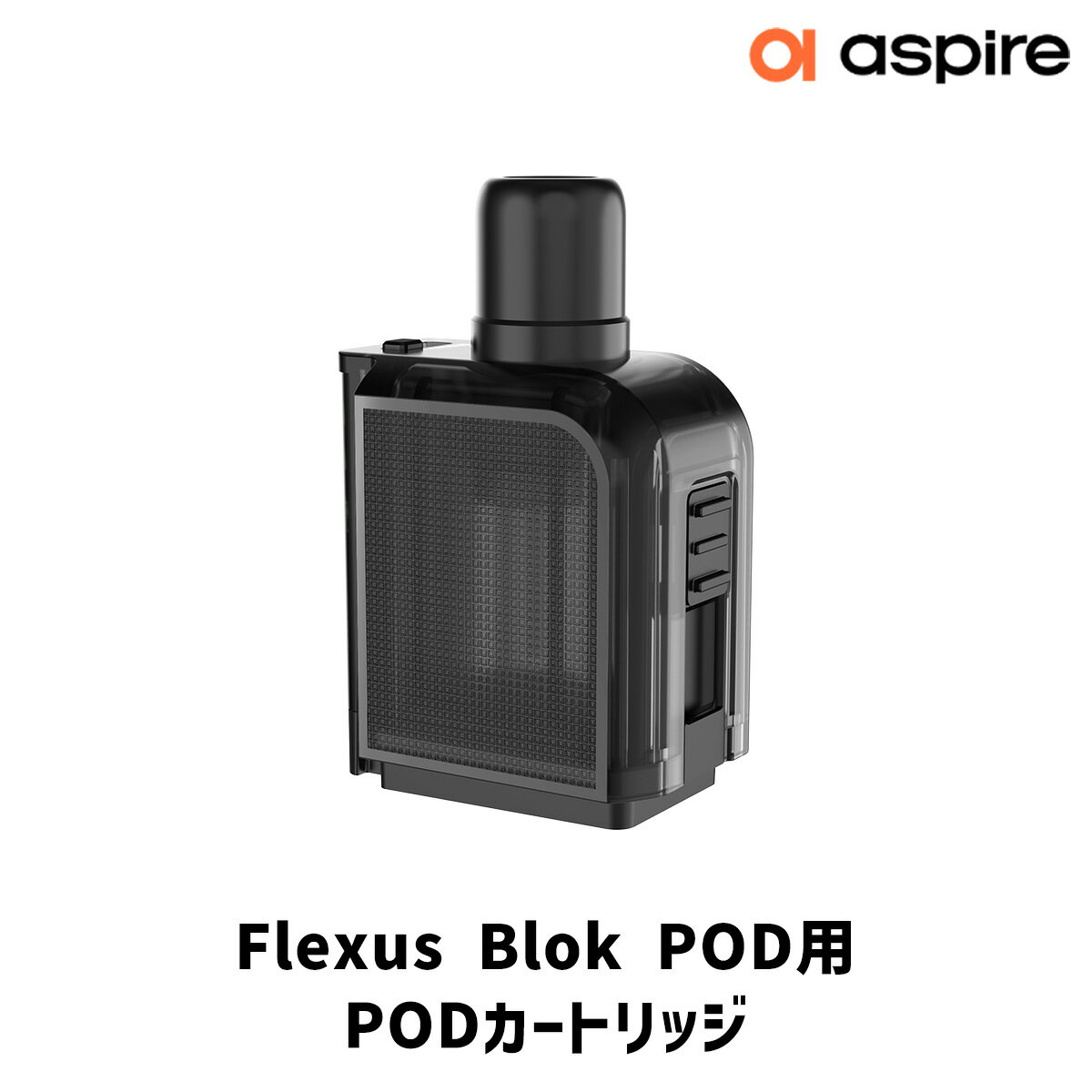 &#128310;Aspire Flexus Blok用【PODカートリッジ】1個入り &#128311;破損してしまった際の予備や、リキッドのお使い分けにおすすめです！ 対応商品 ●Aspire Flexus Blok POD POD容量...