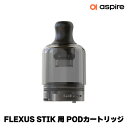 Aspire Flexus Stik POD 用 PODカートリッジ アスパイア フレクサススティック ポッド 電子タバコ vape べイプ ポッド pod型 フレクサス スティック 電子たばこ