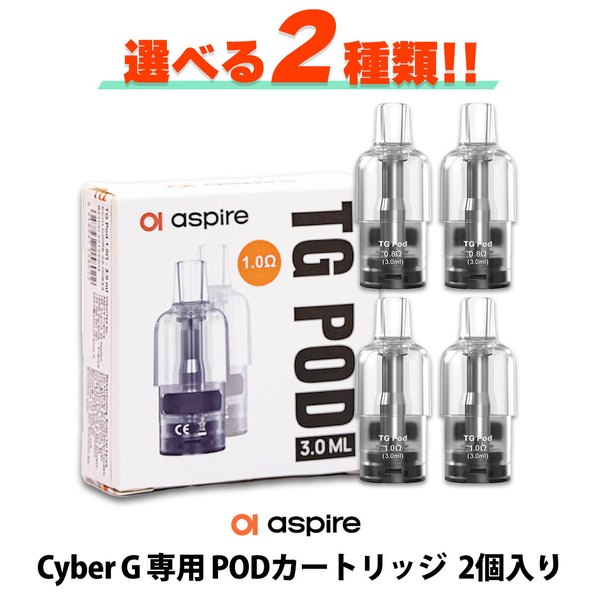 &#128310;Aspire（アスパイア）社の電子タバコ（VAPE） 「Cyber G」(サイバーG) 専用PODカートリッジ &#128311;タンク＋コイルが一体型になった「POD」と呼ばれる形状で交換・お手入れがお手軽！ &#128310;0.8Ω・1.0Ωの2種類がラインナップ！ お好みにあわせて抵抗値をお選びいただけます！ 対応商品 ●Aspire Cyber G POD 抵抗値 0.8Ω / 1.0Ω 容量 3ml 内容量 2個 ご注意点 ●新品のカートリッジをご使用いただく際は、リキッド注入後5分〜10分程度放置してから使用を開始して下さい。 ●本製品はオートパフに対応しております。口に咥えて吸い込むだけで加熱が開始されますので、リキッドを注入していない状態での試し吸いはお控えください。 ※リキッドが注入されていない状態で加熱を開始してしまうと、焦げの原因となってしまいますのでご注意ください。 ●一部の非常に液漏れしやすいリキッドを使用した場合、PODから過剰な液漏れが起きる事があります。 その場合、コイルを乾燥させた後に他のリキッドをご使用いただけば症状は改善されますのでお試しください。 ※りきっど屋様、その他国産の数ブランド、HILIQ様、ニコチンを過剰に添加したリキッドは液漏れの起こる頻度がかなり高いです ●長期間使用しない場合、一度リキッドを抜いていただくか、もしくはカートリッジを本体から外した状態で保管してください。 送料について ネコポス送料は無料です。※ネコポスでは代引きをご利用いただけません。※代引きをご指定の場合を除きネコポスで発送させていただきます。宅急便(ヤマト運輸)600円(沖縄・離島は1200円)ネコポス全国一律200円→無料 お得な3箱セットはこちら 対応製品