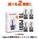Aspire アスパイア TG POD Cyber G 専用 PODカートリッジ POD サイバー G 2個 サイバージー サイバーG pod pod型 ベープ...