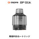 &#128310;Aspire BP STIK 専用 PODカートリッジ 1個入り (アスパイア ビーピースティック ポッド) &#128311;破損してしまった際の予備や、リキッドの使い分けにおすすめです！ 対応商品 ●Aspire BP Stik Pod 容量 5ml 内容品 ●BP Stik 専用カートリッジ：1点 ご注意点 ●新品のコイルをご使用いただく際は、リキッド注入後5〜10分程度お待ちいただいてからご使用を開始してください。 ●コイルは別売りですのであらかじめご了承ください。 専用コイルはこちら 対応製品