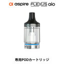 Aspire Flexus AIO Pod カートリッジ タンク アスパイア フレクサス エーアイオー 4ml ポッド フレクサスaio 電子タバコ vape pod ポッド カートリッジ vape pod型 AF Mesh べイプ ベープ