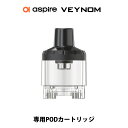 Aspire Veynom EX LX Pod カートリッジ アスパイア ヴェノム ベノム EX LX 5ml ポッド 電子タバコ vape pod ポッド カ...