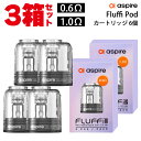 【3箱セット】aspire アスパイア Fluffi Pod カートリッジ 2個 フラッフィー ポッド pod型 ベープ vape ベイプ 電子タバコ タール ニコチン0 電子たばこ ポッド 空カートリッジ フラッフィ 510ドリップチップ 規格