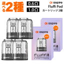 aspire アスパイア Fluffi Pod カートリッジ 2個 フラッフィー ポッド pod型 ベープ vape ベイプ 電子タバコ タール ニコチン0 電子たばこ ポッド 空カートリッジ フラッフィ 510ドリップチップ 規格