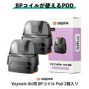 aspire Veynom Air BPコイル 対応 Pod アスパイア ベノム エアー ポッド カートリッジ 2個入り vape pod型 ベープ ベイプ ベ...