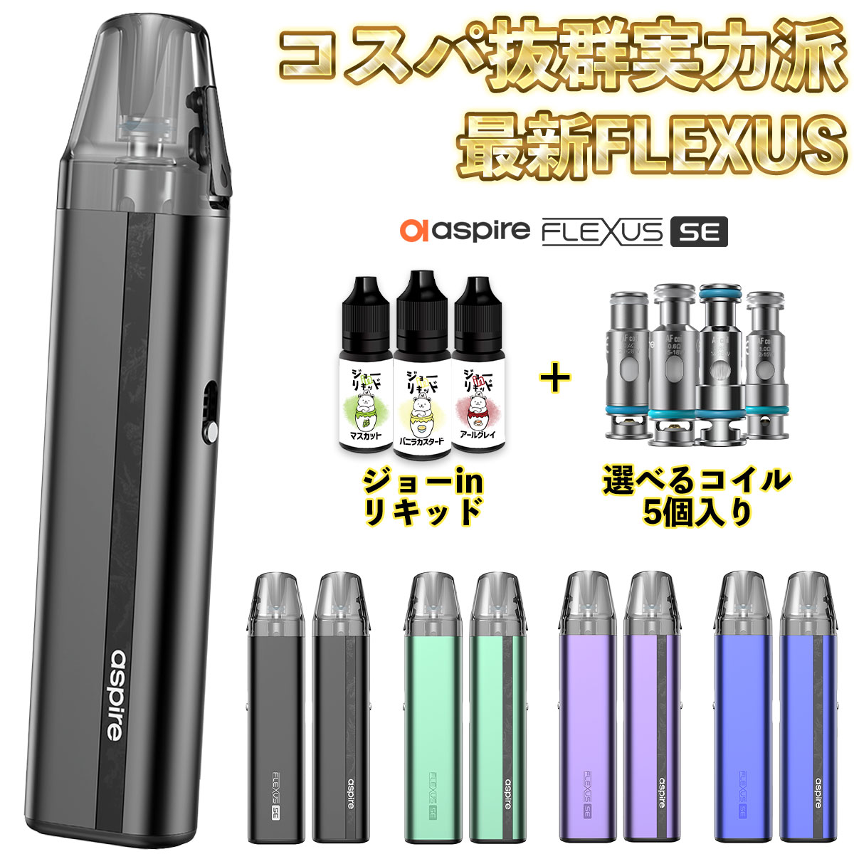 aspire Flexus SE Pod アスパイア フレクサス エスイー ポッド 電子タバコ vape 水蒸気 pod型 本体 ベイプ ベープ フレクサス A...
