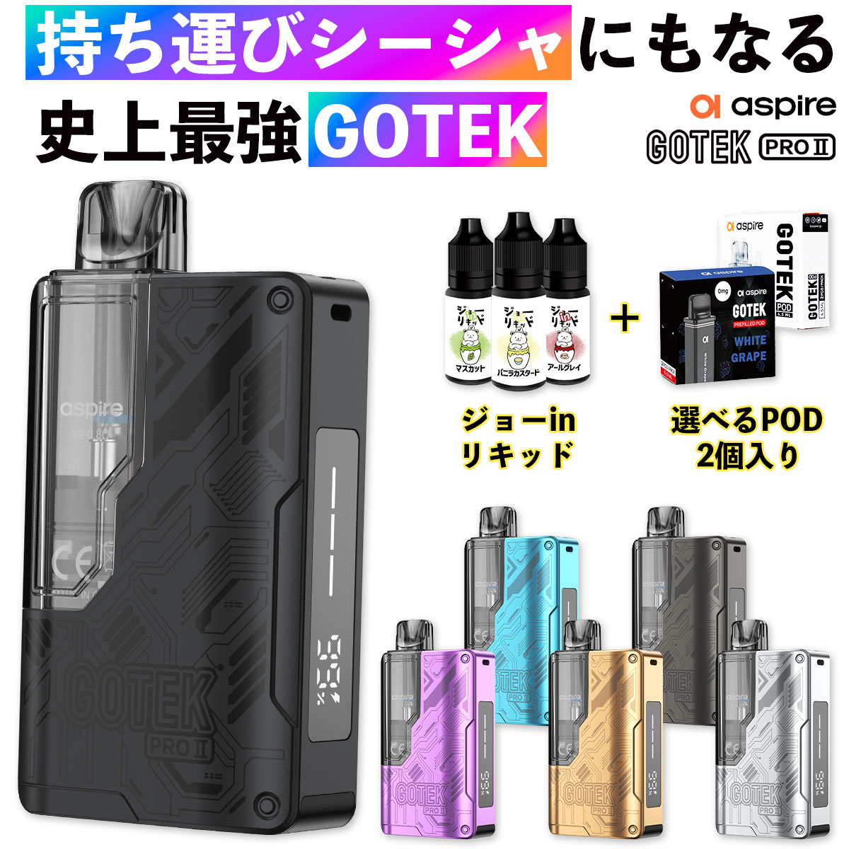 🔶電子タバコとしても、持ち運びシーシャ（ポケットシーシャ）としても使える！ 画期的な2Wayモデルとして現在大ヒット中の「Gotek」に、待望のニューモデルが登場！ その名も【Gotek Pro 2】(ゴーテック プロ2) 🔷歴代最大容量の2500mAhバッテリーを搭載！ 一度の充電でしっかり長持ち！外出先でもガンガン使えます！ 🔶3段階の出力調整機能を搭載！ お好みに合わせて煙の量や味の出方を調整可能！ 🔷本製品は「Gotek X3 本体」と、「電子タバコ用カートリッジ」のセット！ リキッドを注入して、一般的なPOD型電子タバコとしてご使用いただけます！ 🔶同時購入オプションで【フレーバーカートリッジ】をお選びいただくことで、 使い捨てタイプの電子タバコ（持ち運びシーシャ）としても使える2Way仕様！ 🔷付属のカートリッジは新開発の【V2 0.6Ωタイプ】 従来よりも味・寿命がアップした次世代タイプ！ 🔶エアフロー調整にも対応しているため、 吸いごたえ（ドローの重さ）をお好みに合わせて調節可能！ 🔷吸いこむだけで煙が出る【オートパフ機能】に対応！ どなたでも直感的に操作ができ、お持ち運び時などの誤操作も防げます！ 🔶当店オリジナルおまけとして【ジョーinリキッド お試しセット】をプレゼント！ 楽天ランキングで5冠を達成した、今大人気の国産リキッドをお試しいただけます！ サイズ 91×48×21(mm) バッテリー容量 2500mAh 出力 3段階調整 付属POD 電子タバコ用 0.6Ω（V2） 充電方法 Type-C （2A） 内容品 ●Aspire Gotek Pro2 本体：1点 ●Gotek V2カートリッジ 0.6Ω：1点 ※自分でリキッドを注入するタイプ ●ユーザーマニュアル（英語）：1点 ---当店オリジナルおまけ--- ●ジョーinリキッド お試しセット：1点 ※同時購入オプションでカートリッジの同時購入をお選びいただいた場合、ご選択いただいたカートリッジが2個付属いたします。 ご注意点 ●本製品はGotek Pro2本体、0.6Ωカートリッジ（自分でリキッドを注入するタイプ）が各1点付属いたします。同時購入オプションでカートリッジを追加購入していたいた場合、お選びいただいたカートリッジが＋2点付属いたします。 ●新品のカートリッジをご使用いただく際は、リキッド注入後5分～10分程度放置してから使用を開始して下さい。 ●一部の非常に液漏れしやすいリキッドを使用した場合、PODから過剰な液漏れが起きる事があります。 その場合、コイルを乾燥させた後に他のリキッドをご使用いただけば症状は改善されますのでお試しください。 ※りきっど屋様、その他国産の数ブランド、HILIQ様、ニコチンを過剰に添加したリキッドは液漏れの起こる頻度がかなり高いです ●長期間使用しない場合、一度リキッドを抜いていただくか、もしくはカートリッジを本体から外した状態で保管してください。 配送・決済 本商品はネコポス限定発送商品です。代引き決済はご利用いただけませんのであらかじめご了承ください。交換用カートリッジはこちら 持ち運びシーシャモード用 使い捨てカートリッジはこちら